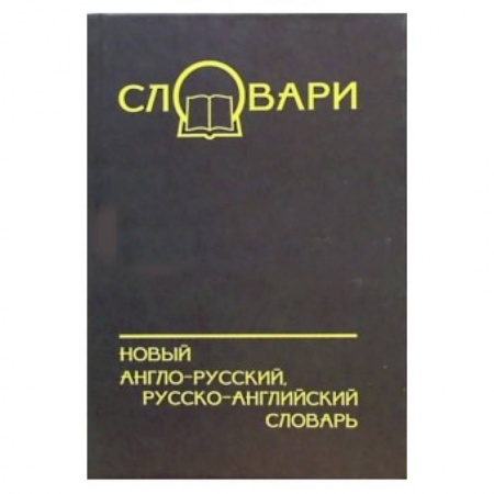 Книги, книга Новый А-Р, Р-А словарь заказать
