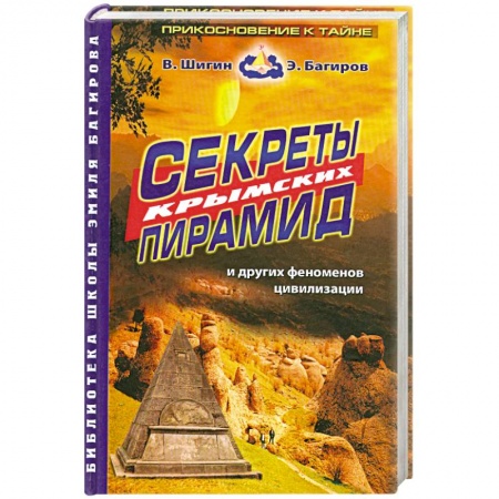 Книги, книга Секреты крымских пирамид заказать