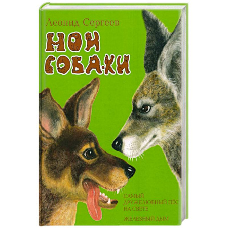 Повести и рассказы о животных, книга Мои собаки заказать