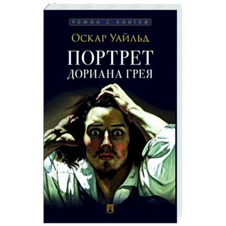 Зарубежная классика, книга Портрет Дориана Грея заказать