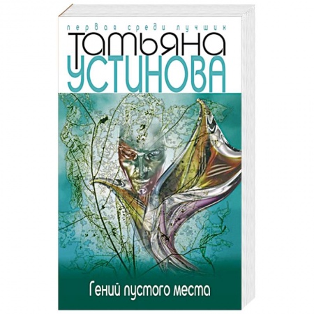 Книги, книга Гений пустого места заказать