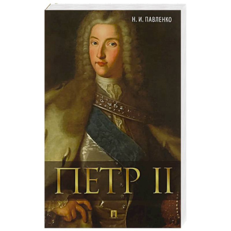 История России XVII - начала ХХ вв., книга Петр II заказать