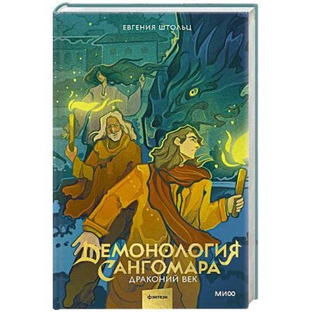 Русское фэнтези, книга Демонология Сангомара. Драконий век заказать