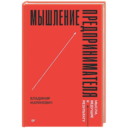 MBA. Бизнес-курс, книга Мышление предпринимателя. Мысли, ведущие к результату заказать