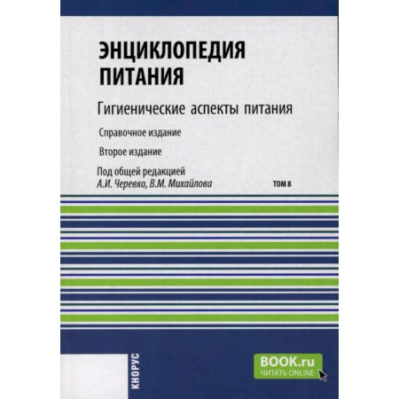 Биохимия. Молекулярная биология, книга Энциклопедия питания. Том 8: Гигиенические аспекты питания. Справочное издание заказать