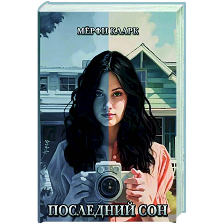 Зарубежный детектив, книга Последний сон заказать