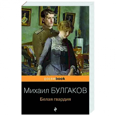 Русская современная проза, книга Белая гвардия заказать