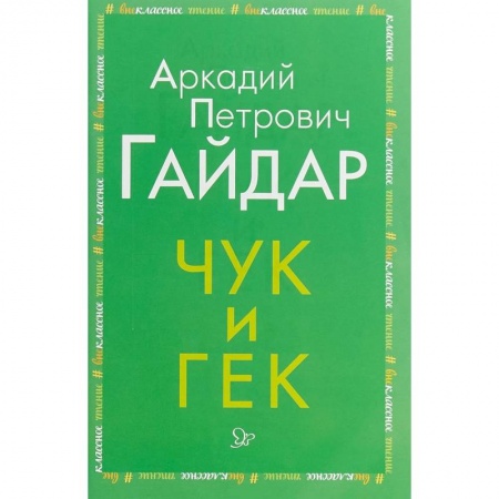Произведения школьной программы, книга Чук и Гек заказать