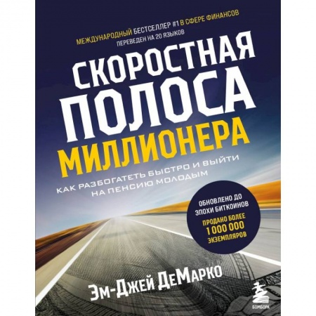 Психология, книга Скоростная полоса миллионера. Как разбогатеть быстро и выйти на пенсию молодым заказать