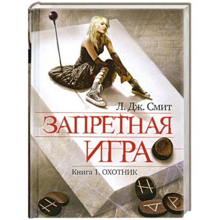 Книги, книга Запретная игра. Книга 1. Охотник заказать