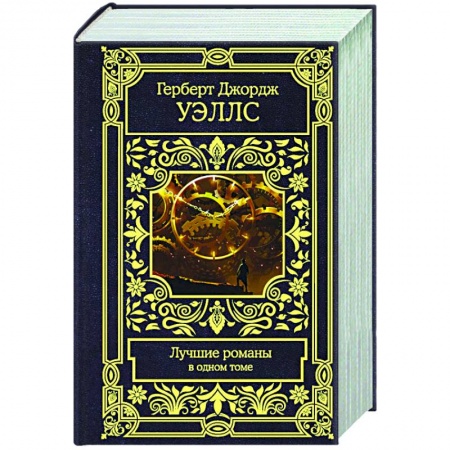 Зарубежная фантастика, книга Лучшие романы заказать