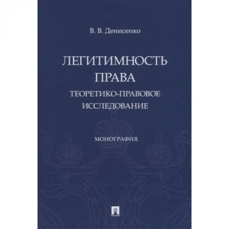 Право. Юриспруденция, книга Легитимность права. Теоретико-правовое исследование. Монография заказать
