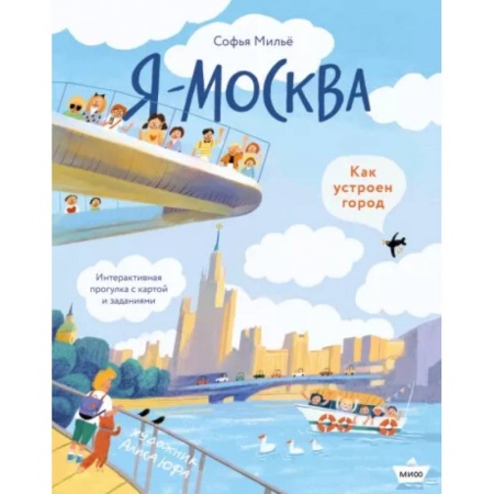 История России, книга Я - Москва. Как устроен город заказать