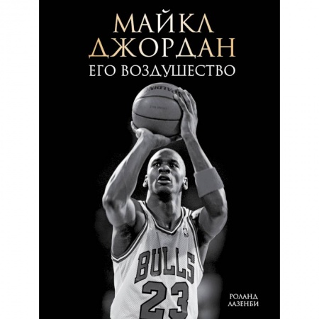 Книги, книга Майкл Джордан. Его Воздушество заказать