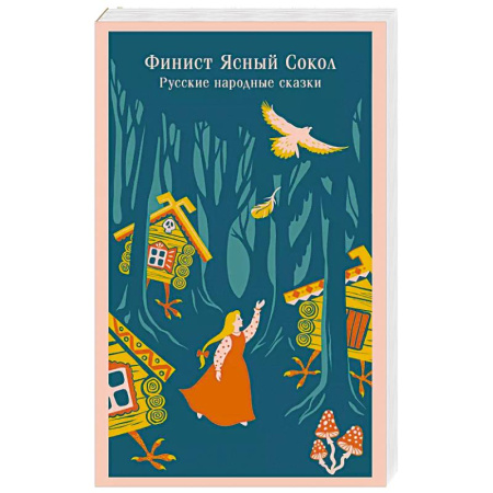 Русские народные сказки, книга Финист Ясный Сокол. Русские народные сказки заказать