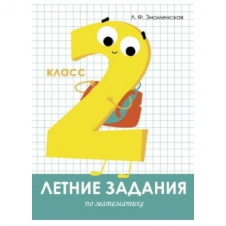 Математика. Алгебра. Геометрия, книга Летние задания. Математика. 2 класс заказать