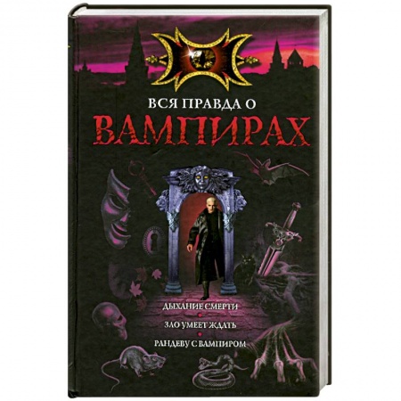 Книги, книга Вся правда о вампирах заказать