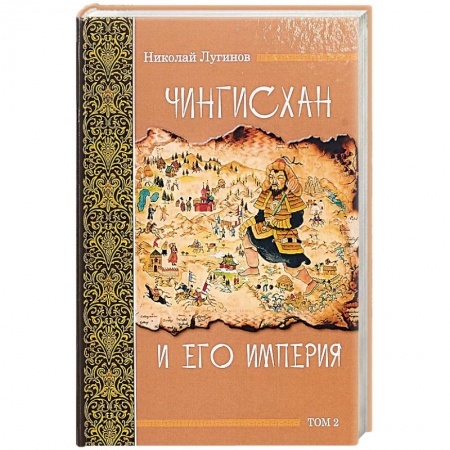 Общие работы по всемирной истории, книга Чингисхан и его империя. Том 2 заказать
