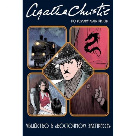 Комиксы. Манга, книга Убийство в 'Восточном экспрессе' заказать