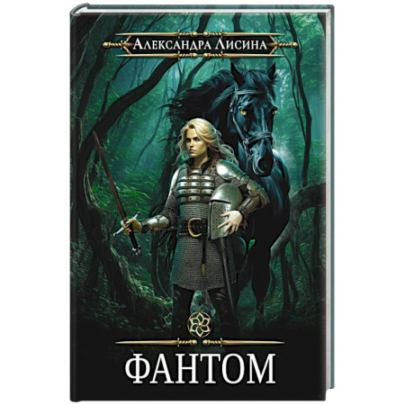 Русское фэнтези, книга Фантом-2 заказать