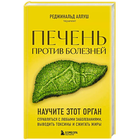 Здоровье, медицинская литература, книга Печень против болезней. Научите этот орган справляться с любыми заболеваниями, выводить токсины и сжигать жиры заказать