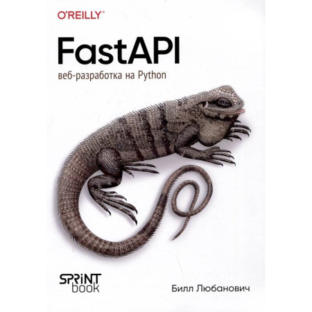 Интернет и Web-страницы, книга FastAPI: веб-разработка на Python заказать