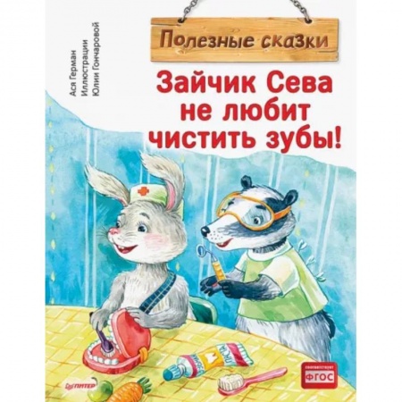 Сказки отечественных писателей, книга Зайчик Сева не любит чистить зубы! Полезные сказки заказать