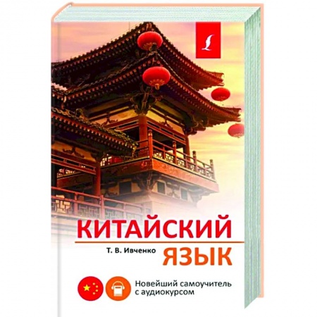 Учебники, самоучители, пособия, книга Китайский язык. Новейший самоучитель с аудиокурсом заказать
