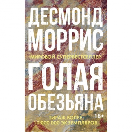 Зарубежная современная проза, книга Голая обезьяна заказать