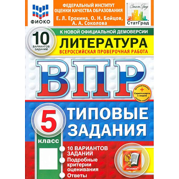ВПР. Литература. 5 класс. 10 вариантов. Типовые задания. ФГОС