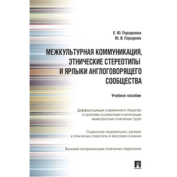 Межкультурная коммуникация, этнические стереотипы и ярлыки англоговорящего сообщества: Учебное пособие