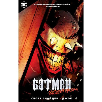 Бэтмен, который смеется