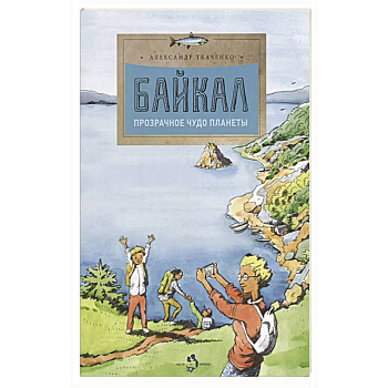 Байкал. Прозрачное чудо планеты Байкал. Прозрачное чудо планеты