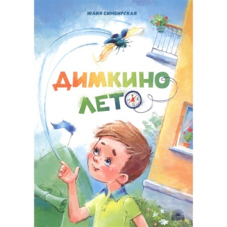 Повести и рассказы о детях, книга Димкино лето. Рассказы заказать