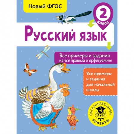 Образовательные системы. 1-4 классы, книга Русский язык. Все примеры и задания на все правила и орфограммы. 2 класс заказать