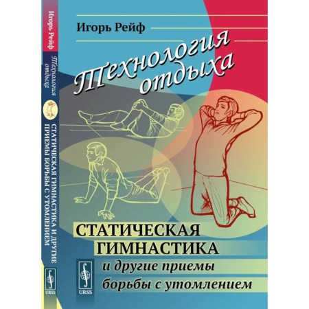 Специальная медицина, книга Технология отдыха. Статическая гимнастика и другие приемы борьбы с утомлением заказать