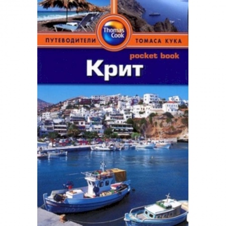 Книги, книга Крит. Путеводитель заказать