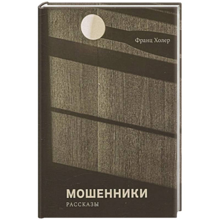 Зарубежная современная проза, книга Мошенники заказать