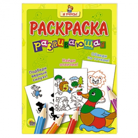 Книги, книга Я учусь! Развивающая раскраска 4 (Уточка) заказать