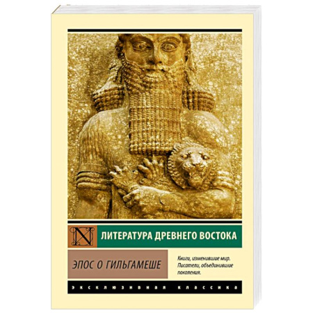 Эпос. Фольклор. Мифы, книга Эпос о Гильгамеше заказать