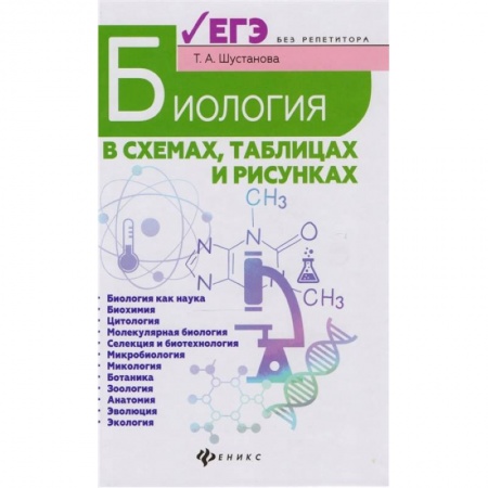 Биология, книга Биология в схемах,таблицах и рисунках заказать