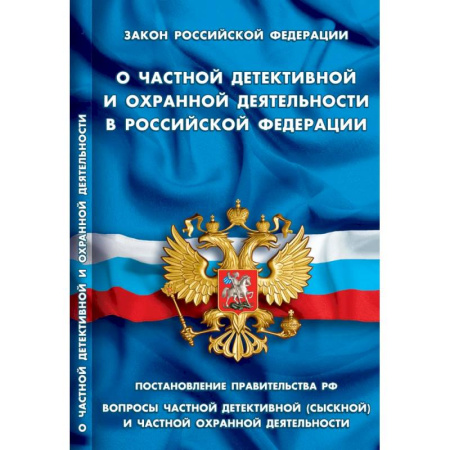 Особые виды права, книга О частной детективной и охранной деятельности в РФ заказать
