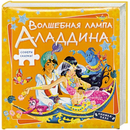 Книги, книга Волшебная лампа Аладдина заказать