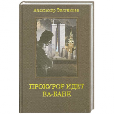 Книги, книга Прокурор идет ва-банк заказать