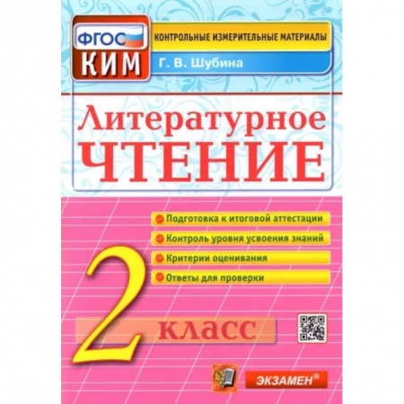 Литература, книга Литературное чтение. 2 класс. Контрольные измерительные материалы. ФГОС заказать