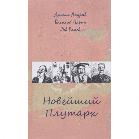 Книги, книга Новейший Плутарх. Иллюстрированный биографический словарь воображаемых знаменитых деятелей заказать