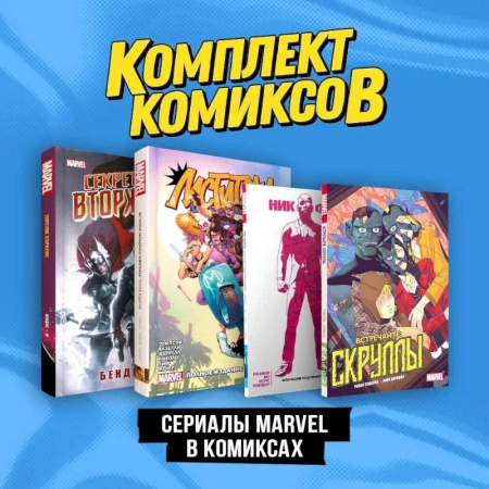 Комиксы. Манга. Фэнтези, книга Комплект 'Сериалы Marvel в комиксах' заказать