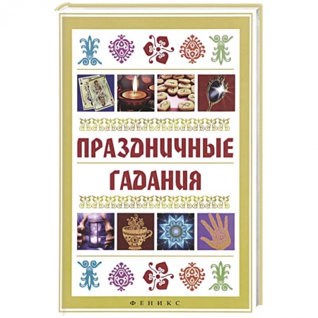 Книги, книга Праздничные гадания заказать