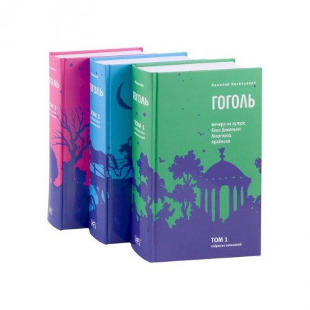 Русская классика, книга Гоголь Н.В. Собрание сочинений в 3-х томах заказать