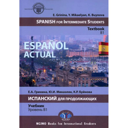 Испанский язык, книга Espanol actual. Spanish for Intermediate Students: textbook: B1 = Espanol actual. Испанский для продолжающих: Учебник: уровень B1 заказать